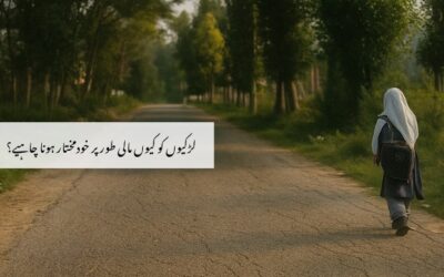 لڑکیوں کو کیوں مالی طور پر خودمختار ہونا چاہیے؟